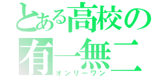 とある高校の有一無二（オンリーワン）