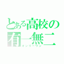 とある高校の有一無二（オンリーワン）