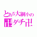 とある大綱小の卍ダチ卍（）