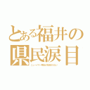 とある福井の県民涙目（ニューイヤー駅伝が放送されない）