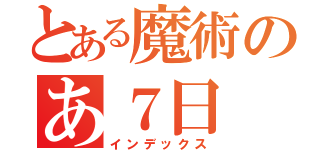 とある魔術のあ７日（インデックス）