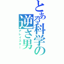 とある科学の逆さ男（アレイスター）