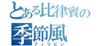 とある比律賓の季節風（フィリピン）