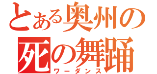 とある奥州の死の舞踊（ワーダンス）