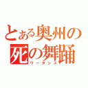 とある奥州の死の舞踊（ワーダンス）