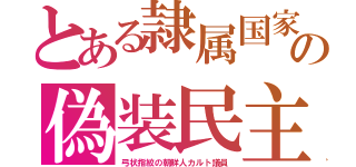 とある隷属国家の偽装民主（弓状指紋の朝鮮人カルト議員）