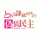 とある隷属国家の偽装民主（弓状指紋の朝鮮人カルト議員）