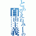 とあるえねみーの自由主義者（リベラリスト）