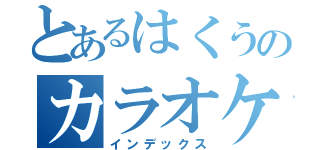 とあるはくうのカラオケ枠（インデックス）