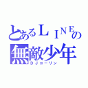 とあるＬＩＮＥの無敵少年（ＤＪコーリン）