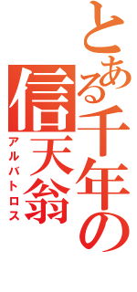 とある千年の信天翁（アルバトロス）