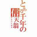 とある千年の信天翁（アルバトロス）