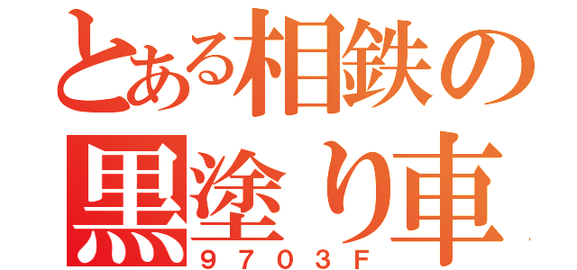 とある相鉄の黒塗り車（９７０３Ｆ）