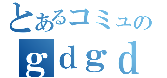 とあるコミュのｇｄｇｄ放送（）