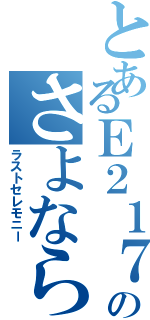 とあるＥ２１７系のさよなら撮影会（ラストセレモニー）