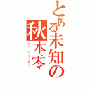 とある未知の秋本零（ＡｋｉｍｏｔｏＲｅｉ）