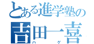 とある進学塾の吉田一喜（ハゲ）