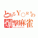 とあるＹ〇ＲＳＴＡＲの爆撃麻雀（ドコゾノナニヤミライ）