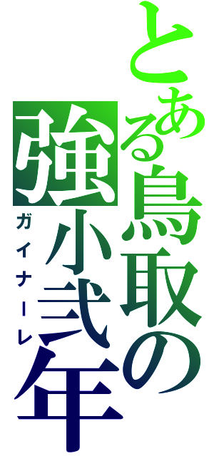 とある鳥取の強小弐年（ガイナーレ）