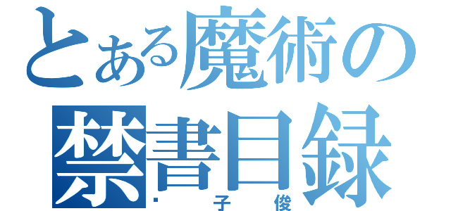 とある魔術の禁書目録（黃子俊）