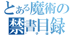 とある魔術の禁書目録（黃子俊）