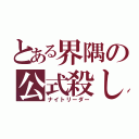 とある界隅の公式殺し（ナイトリーダー）