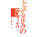 とある夏休みの５７５（短歌作り）