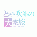 とある吹部の大家族（パーカスファミリー）