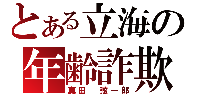 とある立海の年齢詐欺（真田　弦一郎）