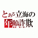 とある立海の年齢詐欺（真田　弦一郎）