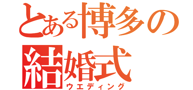 とある博多の結婚式（ウエディング）