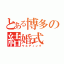 とある博多の結婚式（ウエディング）