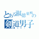 とある淑徳巣鴨の剣道男子（勝つぞ！）