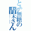 とある無糖の青木さん（スリーエフ）