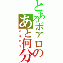 とあるポアロのあと何分（あるの？）