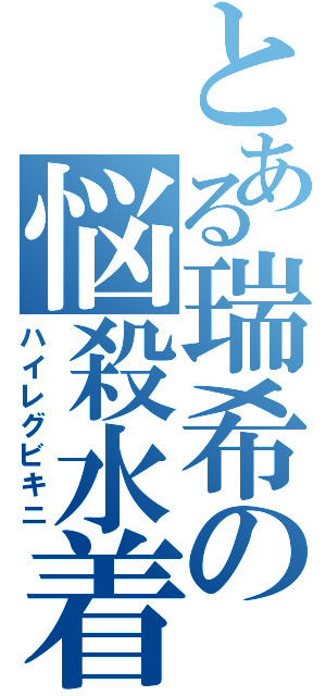 とある瑞希の悩殺水着（ハイレグビキニ）