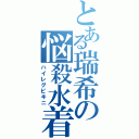 とある瑞希の悩殺水着（ハイレグビキニ）