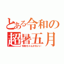 とある令和の超暑五月（令和ちゃんかわいい）