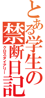 とある学生の禁断日記（クロスダイアリー）