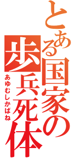 とある国家の歩兵死体Ⅱ（あゆむしかばね）