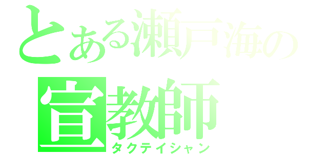 とある瀬戸海の宣教師（タクテイシャン）