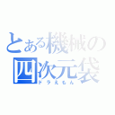 とある機械の四次元袋（ドラえもん）