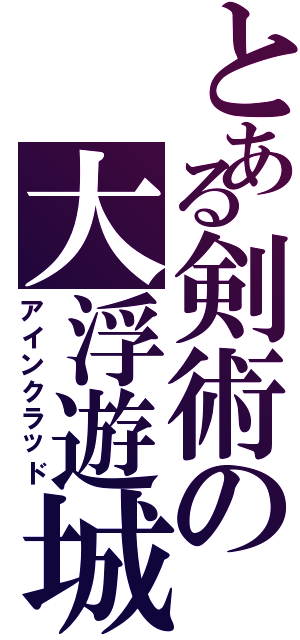 とある剣術の大浮遊城（アインクラッド）