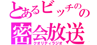 とあるビッチのの密会放送（クオリティラジオ）