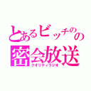 とあるビッチのの密会放送（クオリティラジオ）