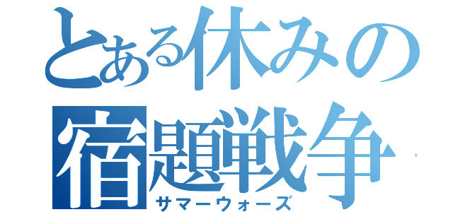 とある休みの宿題戦争（サマーウォーズ）