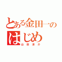 とある金田一のはじめ（山田涼介）