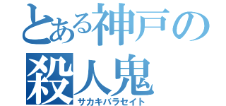 とある神戸の殺人鬼（サカキバラセイト）