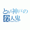 とある神戸の殺人鬼（サカキバラセイト）