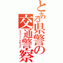 とある県警の交通警察（トラフィックポリス）